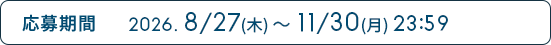 応募期間 2026. 8/27(木) 〜 11/30(月) 23:59