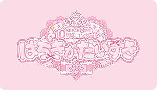 SKE48 8期生10周年 コンサート はちきがだいすき
