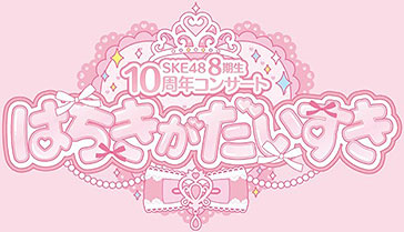 SKE48 8期生10周年 コンサート はちきがだいすき